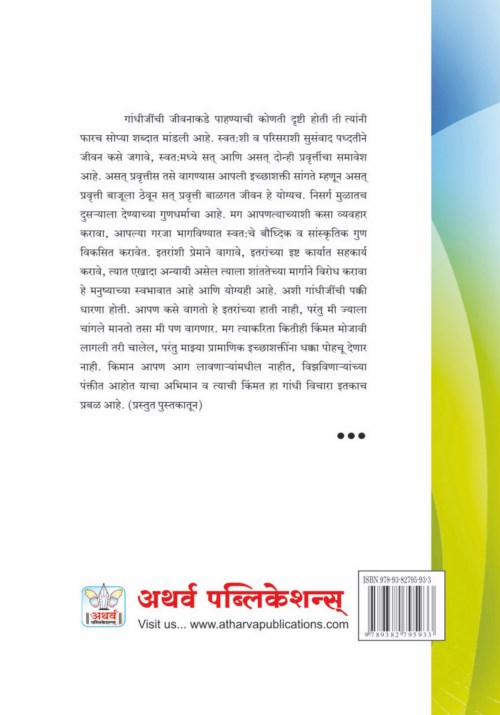 भविष्यकालीन शांततेसाठी गांधी विचारांचा पुनर्शोध
